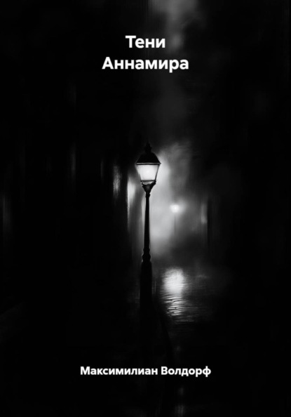 Скачать книгу Тени Аннамира