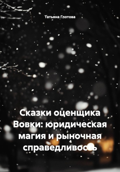 Скачать книгу Сказки оценщика Вовки: юридическая магия и рыночная справедливость