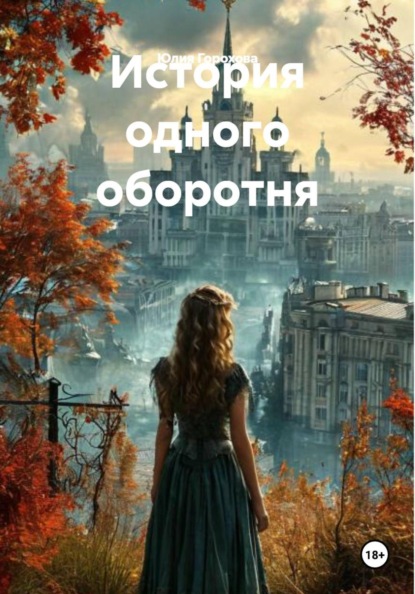 Скачать книгу История одного оборотня