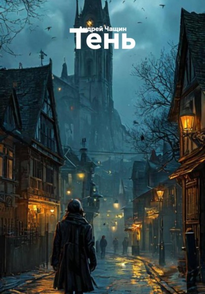 Скачать книгу Тень