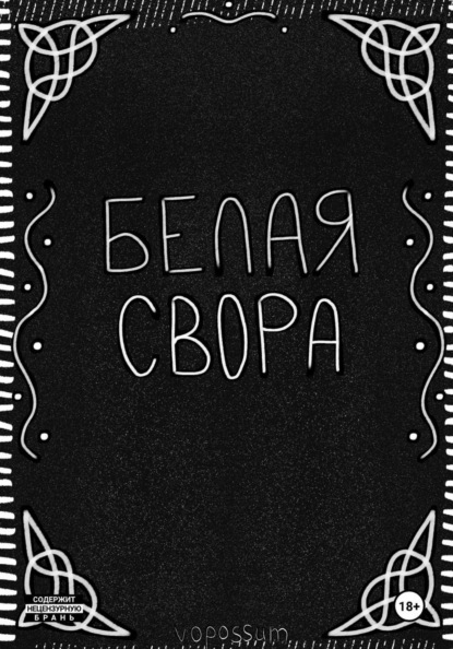 Скачать книгу Белая Свора