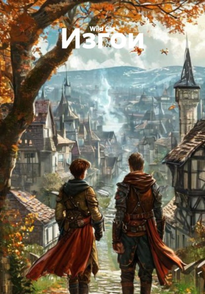 Скачать книгу Изгои