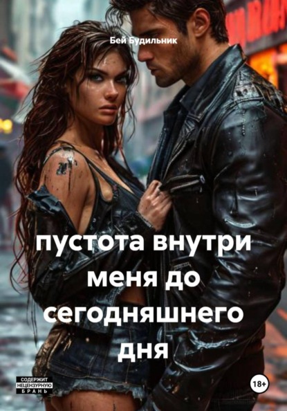 Скачать книгу пустота внутри меня до сегодняшнего дня