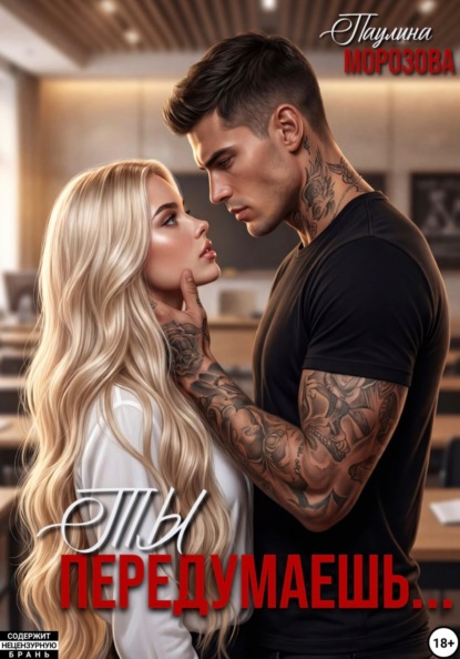 Скачать книгу Ты передумаешь