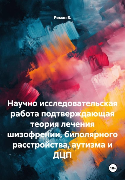 Скачать книгу Научно исследовательская работа подтверждающая теория лечения шизофрении, биполярного расстройства, аутизма и ДЦП