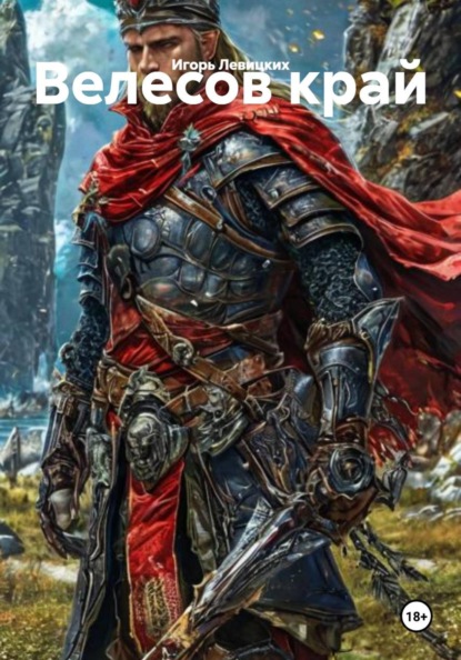 Скачать книгу Велесов край