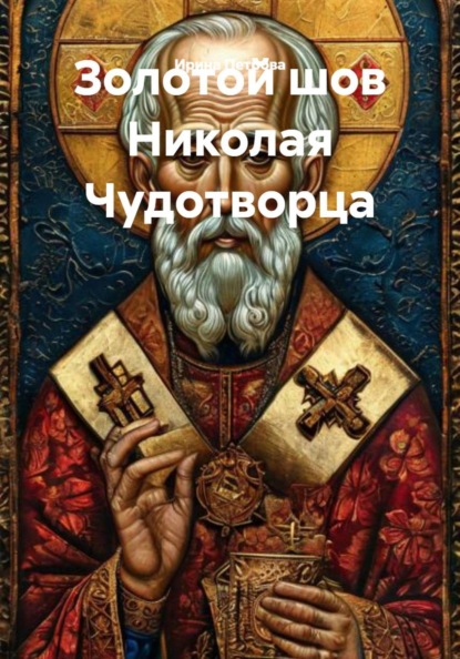 Скачать книгу Золотой шов Николая Чудотворца