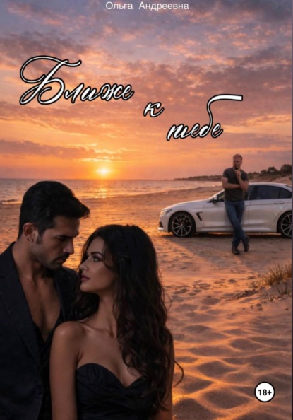 Скачать книгу Ближе к тебе