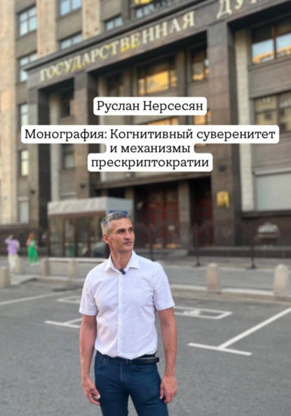 Скачать книгу Монография: Когнитивный суверенитет и механизмы прескриптократии