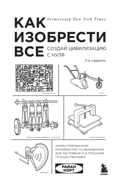 Скачать книгу Как изобрести всё. Создай цивилизацию с нуля