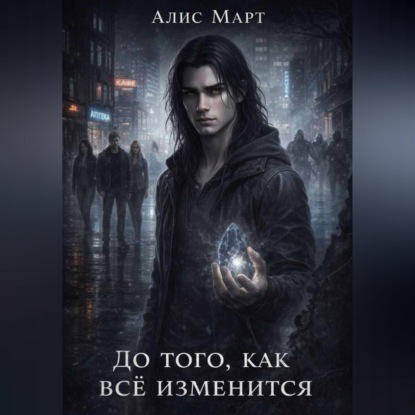 Скачать книгу До того, как всё изменится