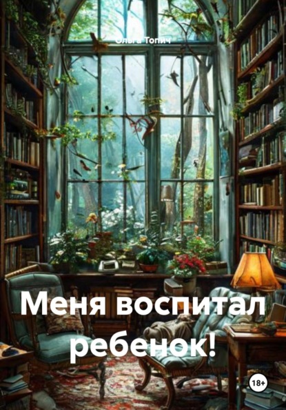 Скачать книгу Меня воспитал ребенок!