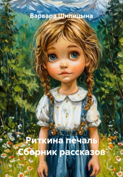 Скачать книгу Риткина печаль Сборник рассказов