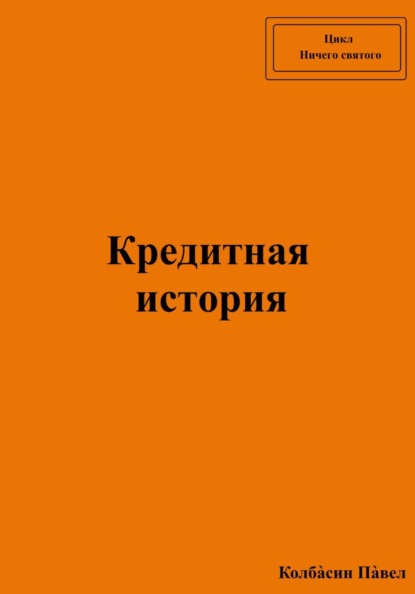 Скачать книгу Кредитная история