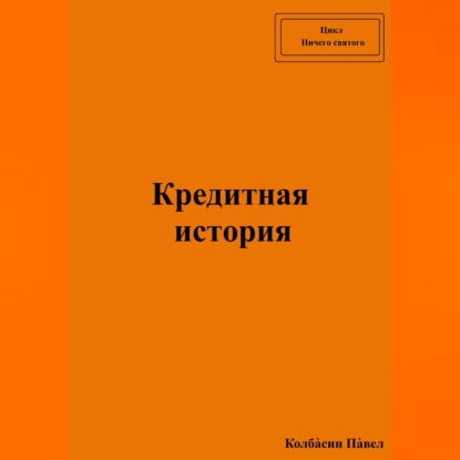 Скачать книгу Кредитная история