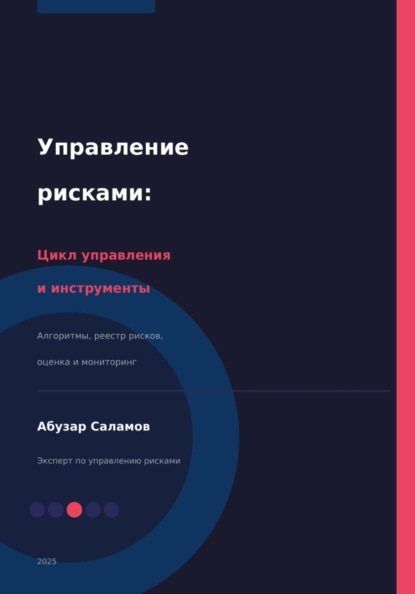 Управление рисками. Часть 2