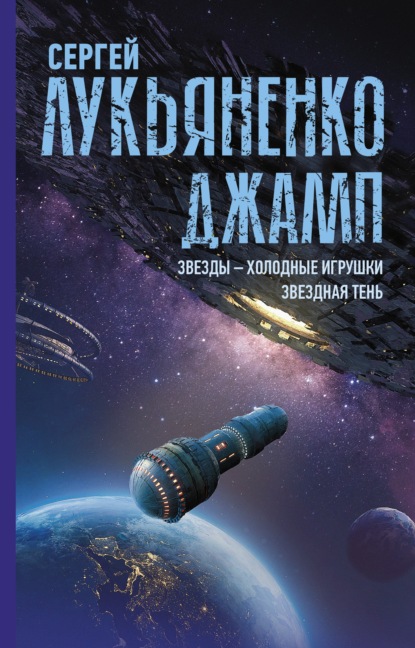 Скачать книгу Джамп: Звезды – холодные игрушки. Звездная Тень