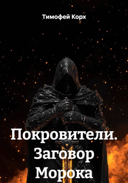 Скачать книгу Покровители. Заговор Морока
