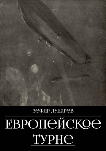 Скачать книгу Европейское турне
