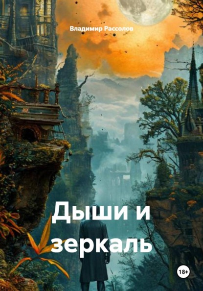 Скачать книгу Дыши и зеркаль