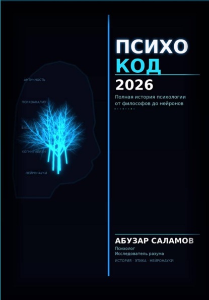 Скачать книгу Психокод 2026