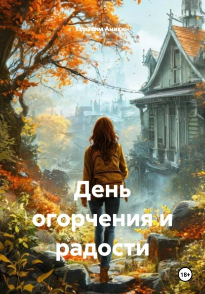 Скачать книгу День огорчения и радости