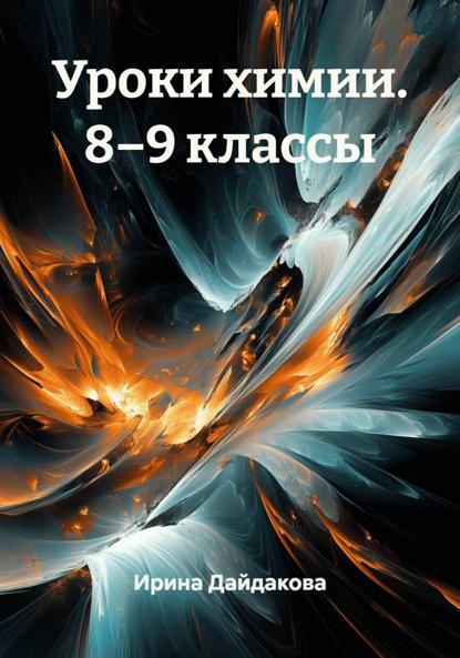 Скачать книгу Уроки химии. 8–9 классы