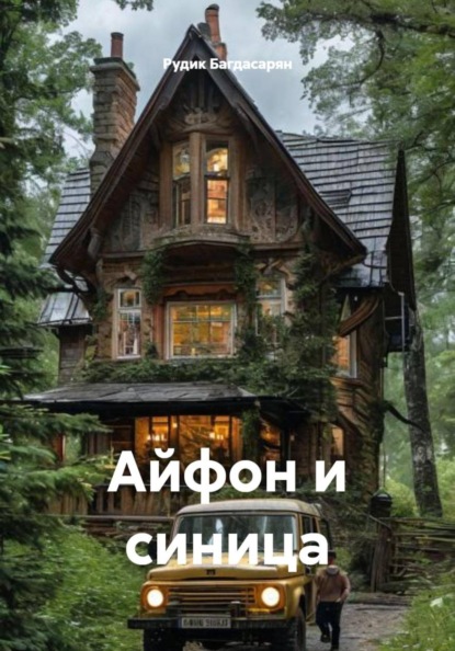 Скачать книгу Айфон и синица
