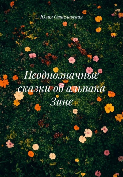 Неоднозначные сказки об альпака Зине