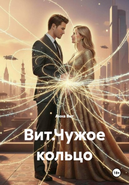 Скачать книгу Вит.Чужое кольцо