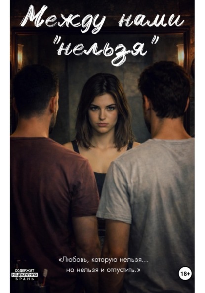 Скачать книгу Между нами «нельзя»