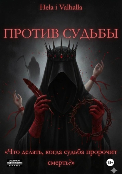 Скачать книгу Против Судьбы