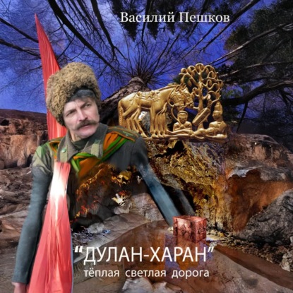Скачать книгу «Дулан-харан» теплая светлая дорога