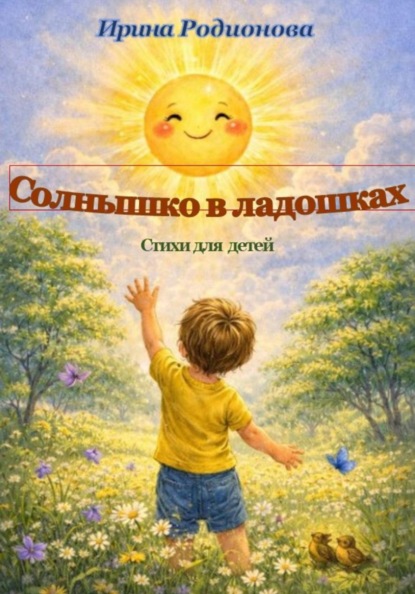 Скачать книгу Солнышко в ладошках