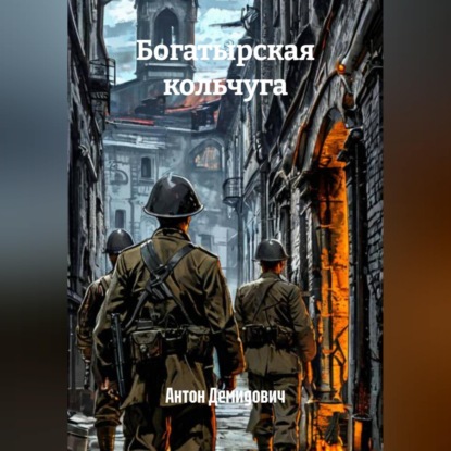 Скачать книгу Богатырская кольчуга