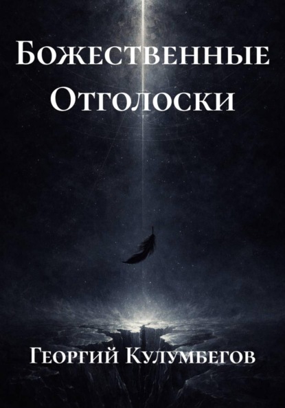 Скачать книгу Божественные Отголоски