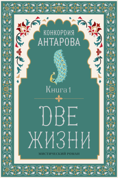 Скачать книгу Две жизни. Книга 1