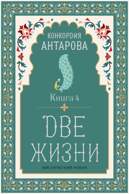 Скачать книгу Две жизни. Книга 4