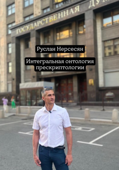 Скачать книгу Интегральная онтология прескриптологии