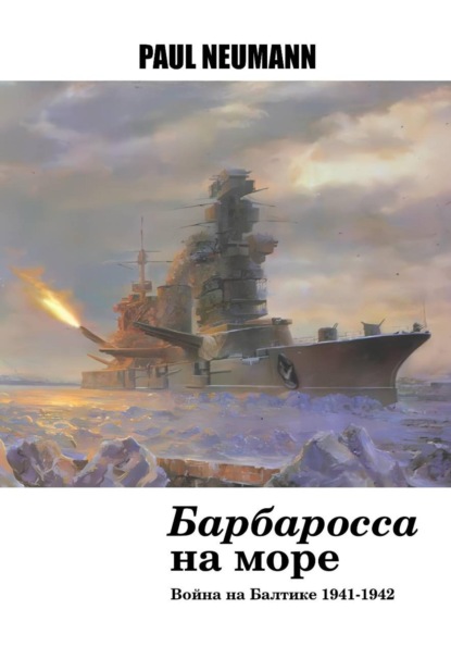 Скачать книгу «Барбаросса» на море