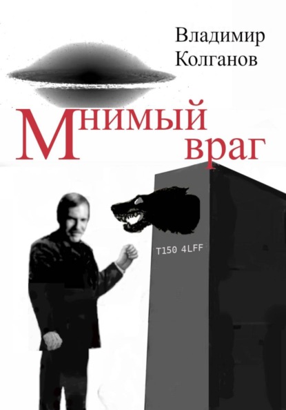 Скачать книгу Мнимый враг