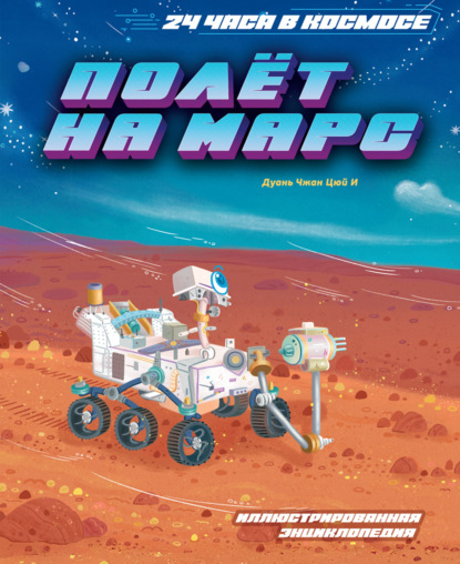 Скачать книгу Полёт на Марс