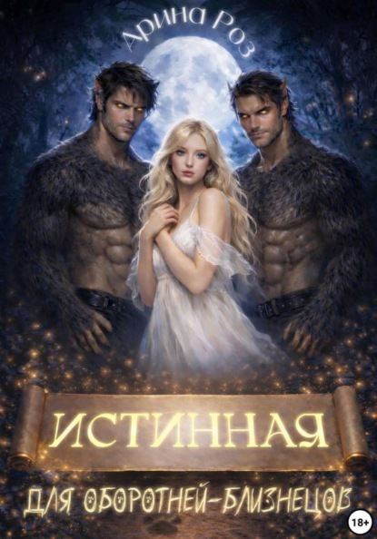 Скачать книгу Истинная для оборотней-близнецов