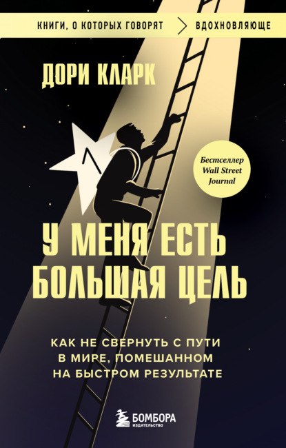 Скачать книгу У меня есть большая цель: как не свернуть с пути в мире, помешанном на быстром результате