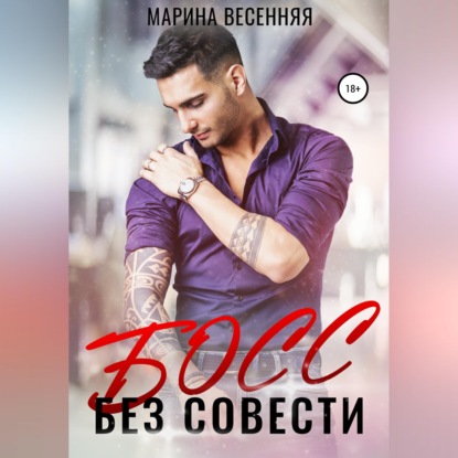 Скачать книгу Босс без совести