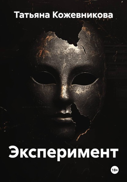 Скачать книгу Эксперимент