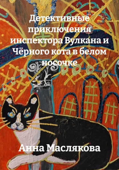 Скачать книгу Детективные приключения инспектора Вулкана и Чёрного кота в белом носочке