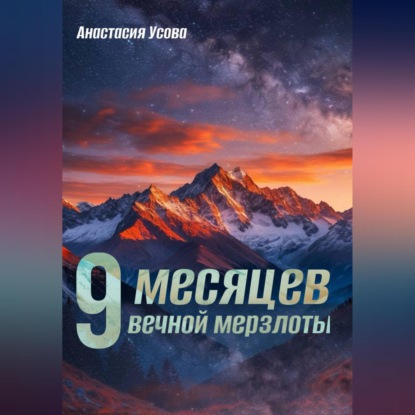 Скачать книгу 9 месяцев вечной мерзлоты