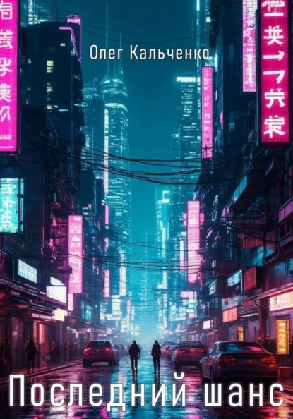Скачать книгу Последний шанс