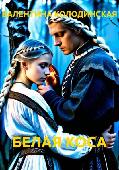 Скачать книгу БЕЛАЯ КОСА